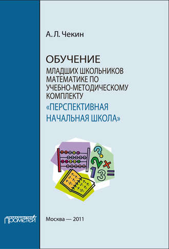Обучение младших школьников математике по учебно-методическому комплекту «Перспективная начальная школа». А. Л. Чекин