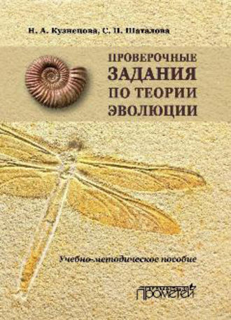 Проверочные задания по теории эволюции. Учебно-методическое пособие по дисциплинам «Теория эволюции», «Эволюция органического мира», «История биологии». 