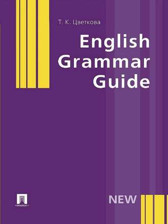 Татьяна Константиновна Цветкова. English Grammar Guide