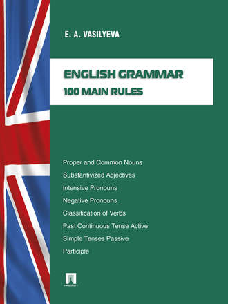 Е. А. Васильева. English grammar: 100 main rules