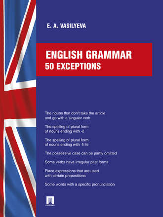 Е. А. Васильева. English grammar: 50 exceptions