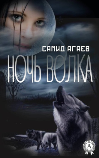 Ночь Волка. Самид Агаев