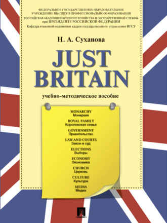 Just Britain. Учебно-методическое пособие. Надежда Анатольевна Суханова