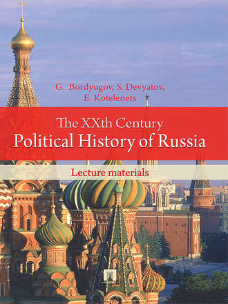 Gennady Bordyugov. The XXth Century Political History of Russia: lecture materials