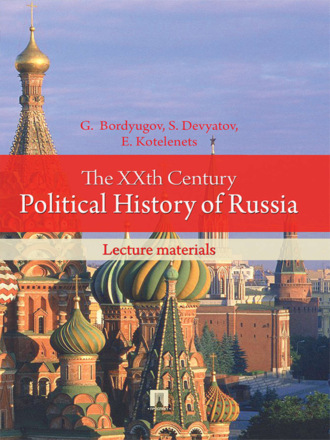 The XXth Century Political History of Russia: lecture materials. Gennady Bordyugov