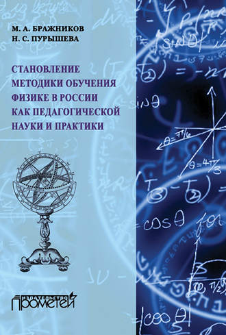 Становление методики обучения физике в России как педагогической науки и практики. 