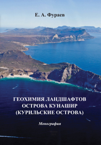 Геохимия ландшафтов острова Кунашир (Курильские острова). Е. А. Фураев