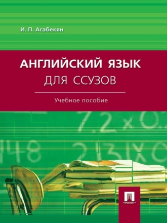 Английский язык для ссузов. Учебное пособие. Игорь Петрович (Азарапетович) Агабекян