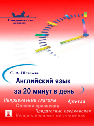 Английский язык за 20 минут в день. Самоучитель. С. А. Шевелева