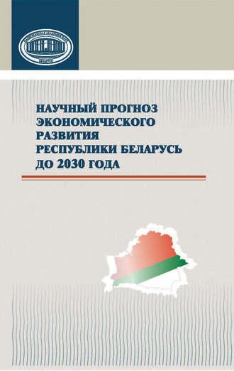 Коллектив авторов. Научный прогноз экономического развития Республики Беларусь до 2030 года