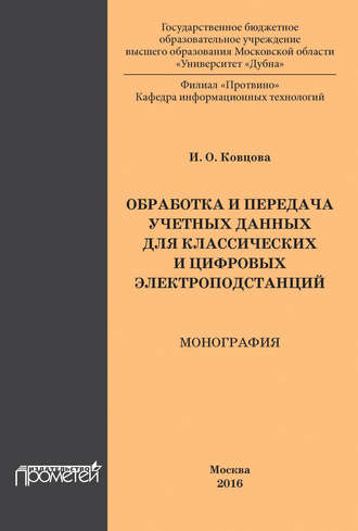 И. О. Ковцова. Обработка и передача учетных данных для классических и цифровых электроподстанций