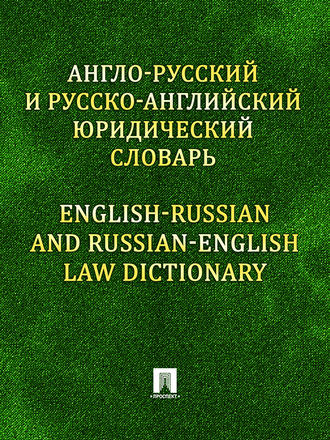 Константин Михайлович Левитан. Англо-русский и русско-английский юридический словарь