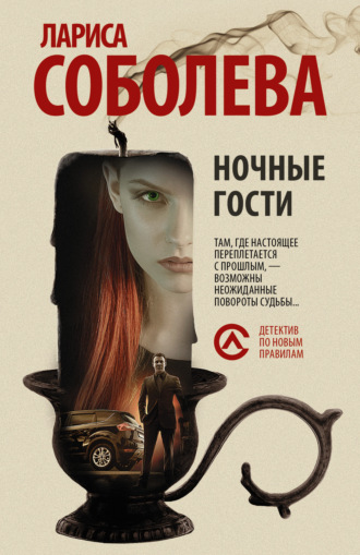 Ночные гости. 