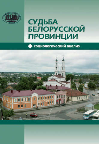 Татьяна Балакирева. Судьба белорусской провинции. Социологический анализ