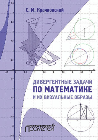 С. М. Крачковский. Дивергентные задачи по математике и их визуальные образы