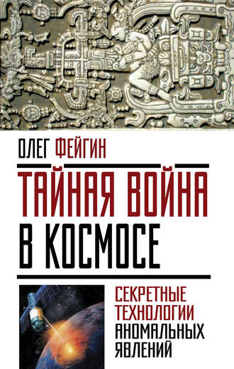 Тайная война в космосе. Секретные технологии аномальных явлений. 