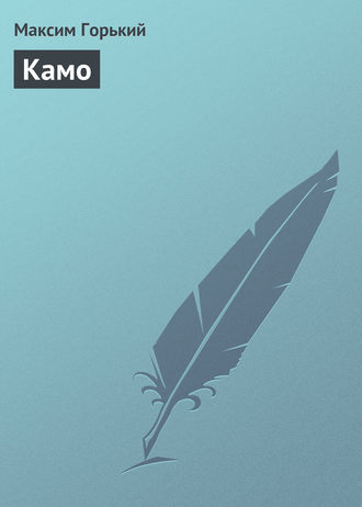 Камо. 