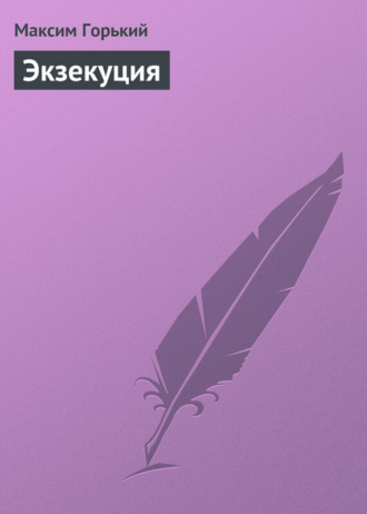 Экзекуция. 