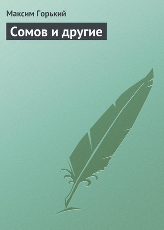 Сомов и другие. Максим Горький