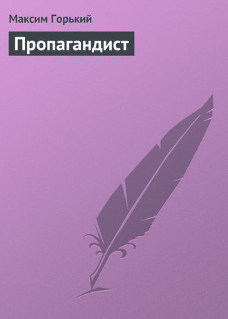 Пропагандист. Максим Горький