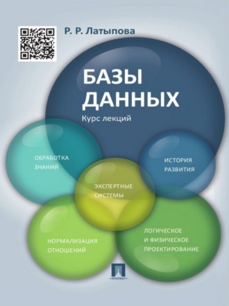 Базы данных. Курс лекций. Учебное пособие. Рамиля Рамисовна Латыпова