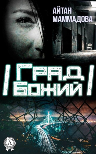 Град Божий. 