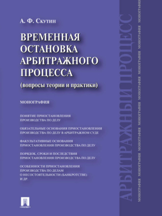 Временная остановка арбитражного процесса (вопросы теории и практики). Монография. 