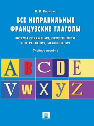 Все неправильные французские глаголы. Учебное пособие. Полина Валерьевна Козлова