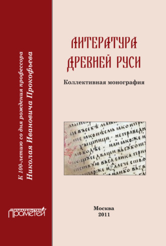 Литература Древней Руси. Коллектив авторов