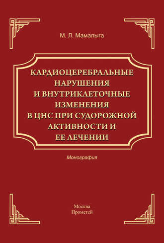 Кардиоцеребральные нарушения и внутриклеточные изменении в ЦНС при судорожной активности и ее лечении. 