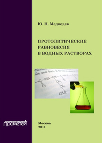 Протолитические равновесия в водных растворах. Ю. Н. Медведев