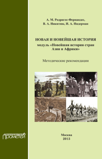 Новая и новейшая история. Модуль «Новейшая история стран Азии и Африки». Методические рекомендации. А. М. Родригес