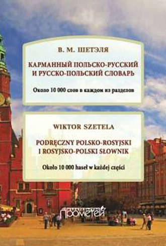 В. М. Шетэля. Карманный польско-русский и русско-польский словарь / Podręczny polsko-rosyjski i rosyjsko-polski słownik