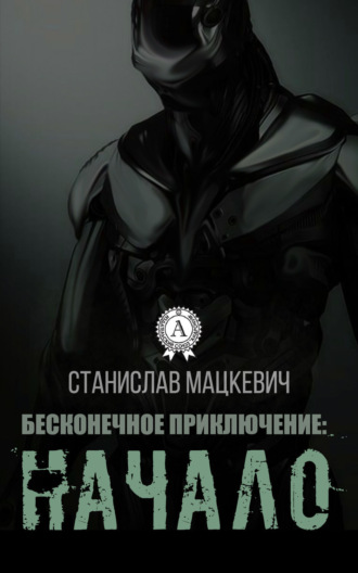Бесконечное приключение: начало. Станислав Мацкевич