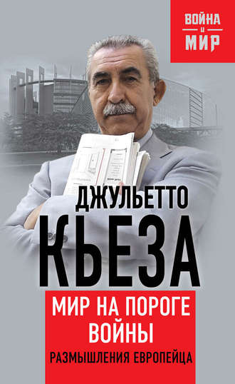 Мир на пороге войны. Размышления европейца. Джульетто Кьеза