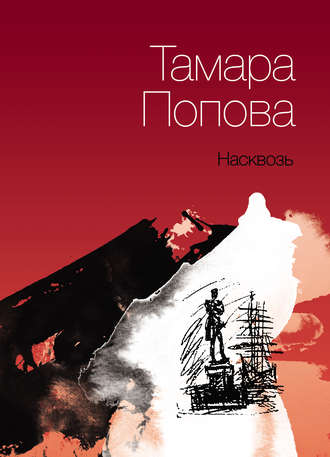 Насквозь. Тамара Попова