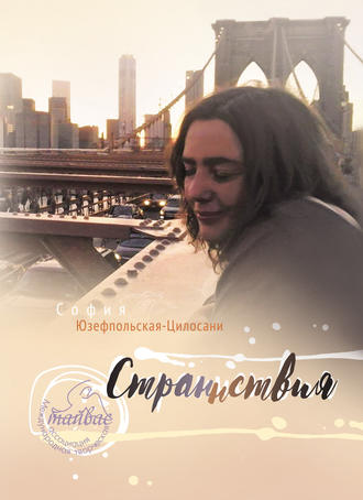 Страннствия. София Юзефпольская-Цилосани