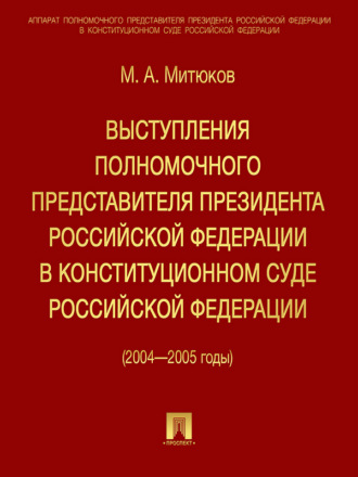 М. А. Митюков. Выступления полномочного представителя Президента РФ в Конституционном суде (2004-2005 гг)