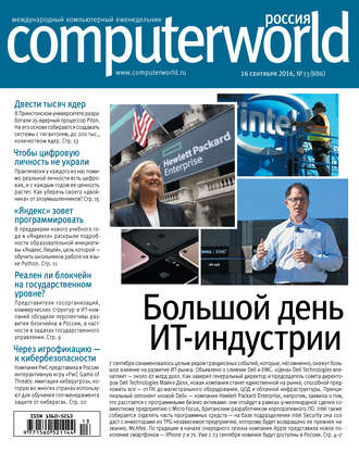 Открытые системы. Журнал Computerworld Россия №13/2016