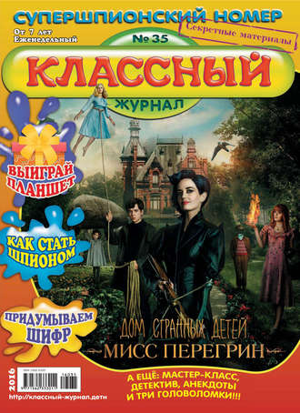 Классный журнал №35/2016. 
