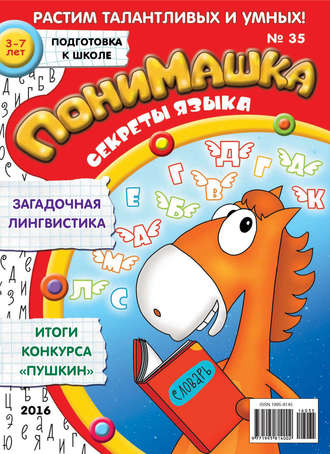 ПониМашка. Развлекательно-развивающий журнал. №35/2016. 