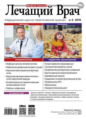 Журнал «Лечащий Врач» №09/2016. 