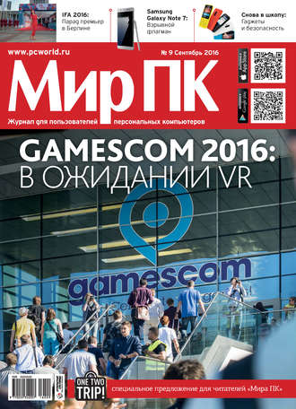 Мир ПК. Журнал «Мир ПК» №09/2016
