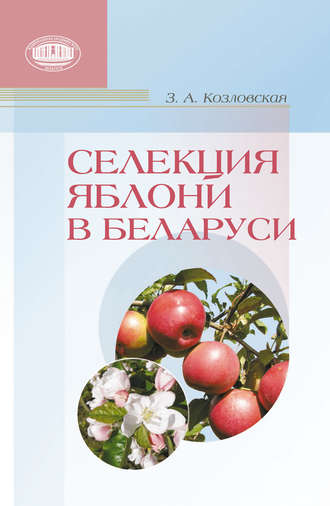 Зоя Козловская. Селекция яблони в Беларуси