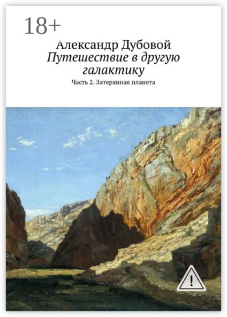 Путешествие в другую галактику. Часть 2. Затерянная планета. 