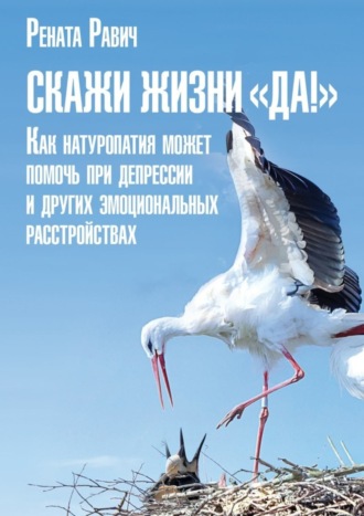 Скажи жизни «Да!». Как натуропатия может помочь при депрессии и других эмоциональных расстройствах. 