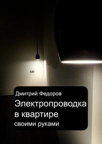 Электропроводка в квартире. Своими руками. Дмитрий Федоров