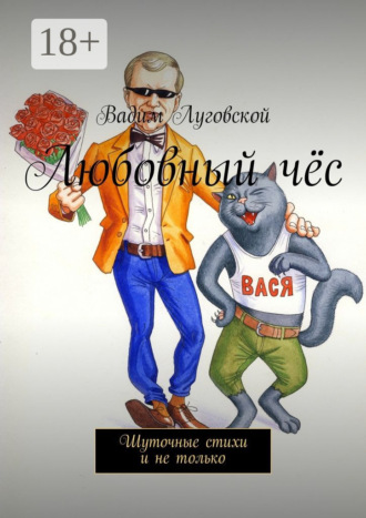 Любовный чёс. Шуточные стихи и не только. Вадим Луговской