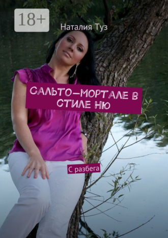 Сальто-мортале в стиле Ню. С разбега. Наталия Туз