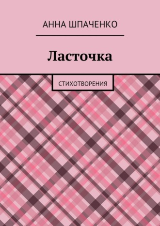 Ласточка. Стихотворения. Анна Шпаченко